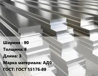 Полоса шина алюминиевая 90х8 L=3 Марка: АД0 ГОСТ: ГОСТ 15176-89